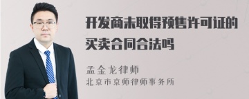 开发商未取得预售许可证的买卖合同合法吗