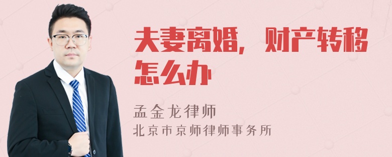 夫妻离婚，财产转移怎么办
