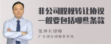 非公司股权转让协议一般要包括哪些条款