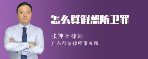 怎么算假想防卫罪