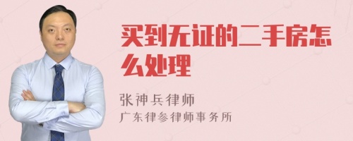 买到无证的二手房怎么处理