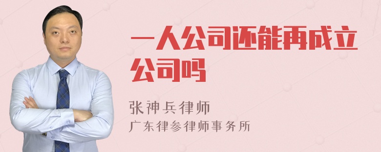 一人公司还能再成立公司吗