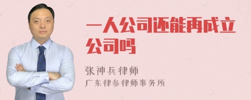 一人公司还能再成立公司吗