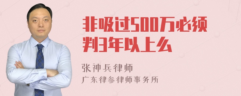 非吸过500万必须判3年以上么