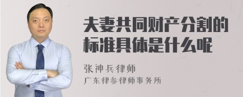 夫妻共同财产分割的标准具体是什么呢