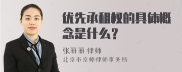 优先承租权的具体概念是什么？