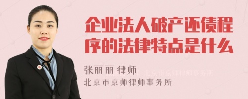 企业法人破产还债程序的法律特点是什么