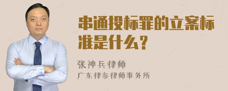 串通投标罪的立案标准是什么？