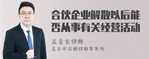 合伙企业解散以后能否从事有关经营活动