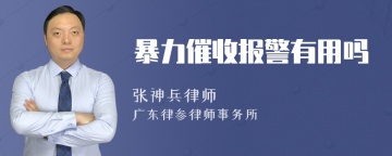 暴力催收报警有用吗