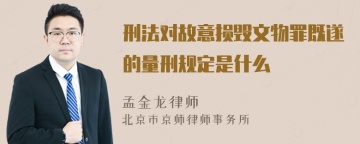 刑法对故意损毁文物罪既遂的量刑规定是什么