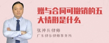 赠与合同可撤销的五大情形是什么