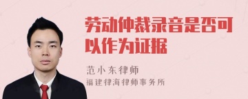 劳动仲裁录音是否可以作为证据