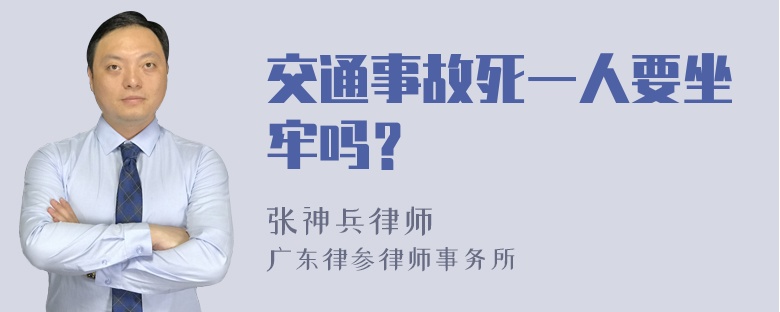 交通事故死一人要坐牢吗？