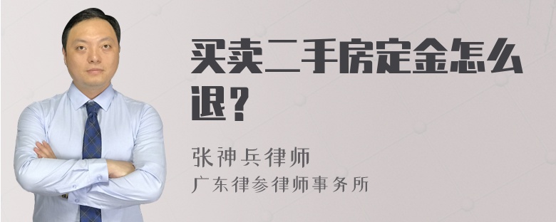 买卖二手房定金怎么退？