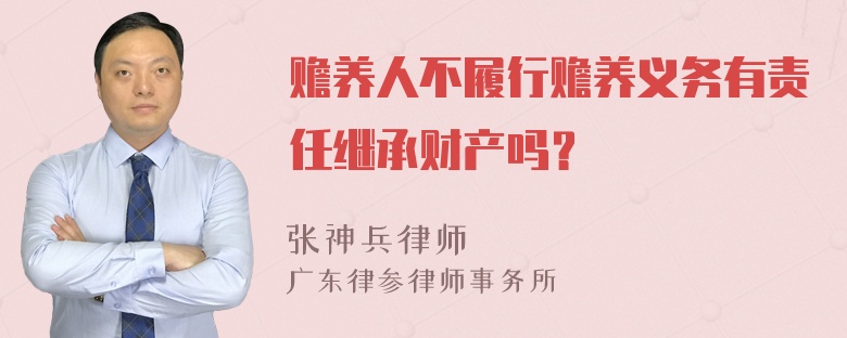 赡养人不履行赡养义务有责任继承财产吗？