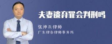 夫妻遗弃罪会判刑吗