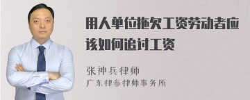 用人单位拖欠工资劳动者应该如何追讨工资