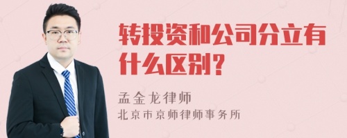 转投资和公司分立有什么区别？