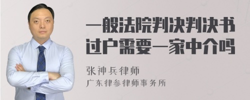 一般法院判决判决书过户需要一家中介吗