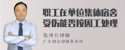 职工在单位集体宿舍受伤能否按因工处理