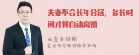 夫妻不合长年分居，多长时间才算自动离婚