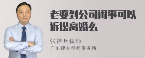 老婆到公司闹事可以诉讼离婚么