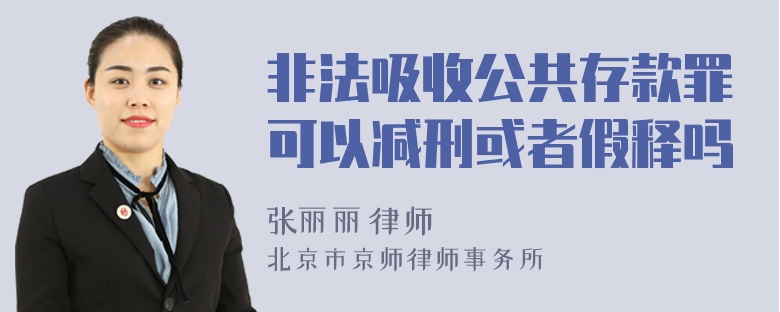 非法吸收公共存款罪可以减刑或者假释吗