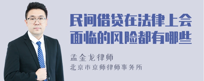 民间借贷在法律上会面临的风险都有哪些