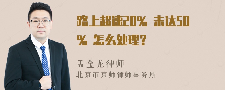 路上超速20% 未达50% 怎么处理？