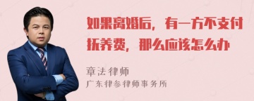 如果离婚后，有一方不支付抚养费，那么应该怎么办