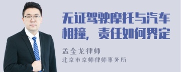 无证驾驶摩托与汽车相撞，责任如何界定