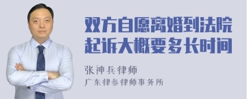 双方自愿离婚到法院起诉大概要多长时间