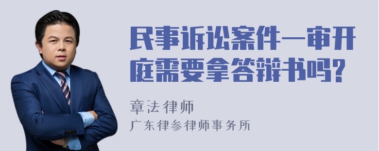 民事诉讼案件一审开庭需要拿答辩书吗?