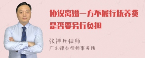 协议离婚一方不履行抚养费是否要另行负担