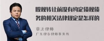 股权转让前没有约定债权债务的相关法律规定是怎样的