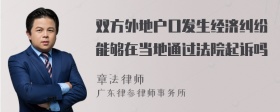 双方外地户口发生经济纠纷能够在当地通过法院起诉吗