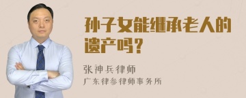 孙子女能继承老人的遗产吗？