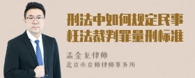 刑法中如何规定民事枉法裁判罪量刑标准