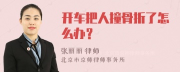 开车把人撞骨折了怎么办？