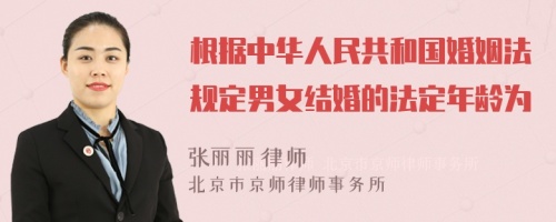 根据中华人民共和国婚姻法规定男女结婚的法定年龄为
