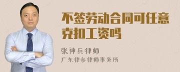 不签劳动合同可任意克扣工资吗