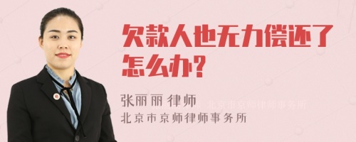 欠款人也无力偿还了怎么办?