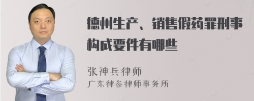 德州生产、销售假药罪刑事构成要件有哪些