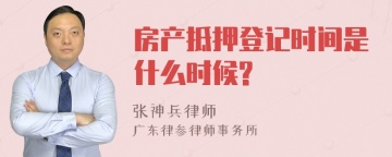 房产抵押登记时间是什么时候?