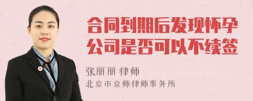 合同到期后发现怀孕公司是否可以不续签