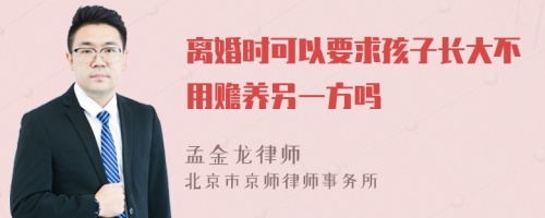 离婚时可以要求孩子长大不用赡养另一方吗