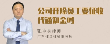 公司开除员工要征收代通知金吗