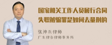 国家机关工作人员履行合同失职被骗罪是如何去量刑的