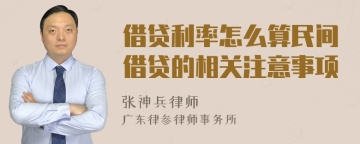 借贷利率怎么算民间借贷的相关注意事项